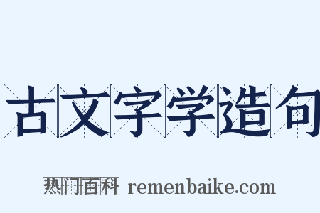 古文字学造句是什么意思的图片